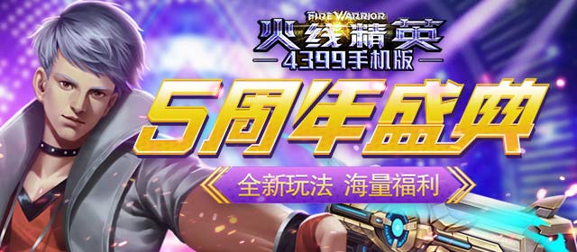 《火线精英ol》五周年庆典开启，海量福利等你拿！