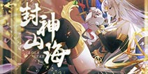 《奥拉星》「封神山海」版本上线 萌宠女神席卷而来