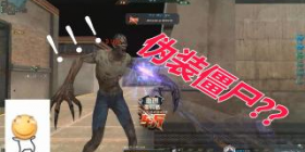 [游拍直播22]:隐形、替身、伪装变异体？这神仙武器让人满脸问号