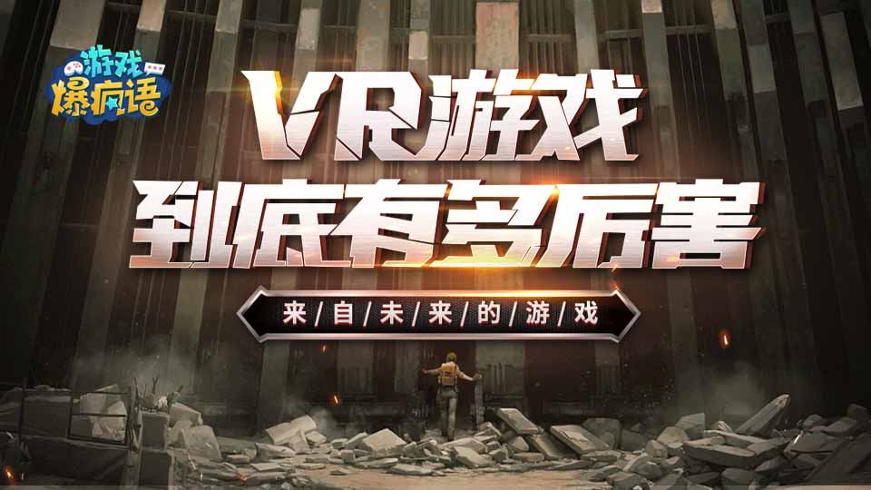 VR游戏到底有多厉害