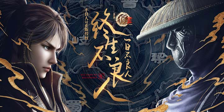国风武侠巨制《不良人3》4月2日曝光实机演示视频