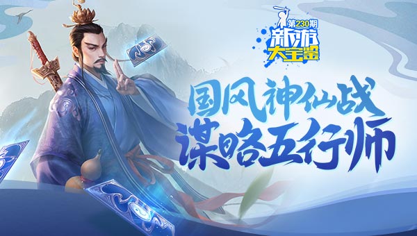国风神仙战！谋略五行师