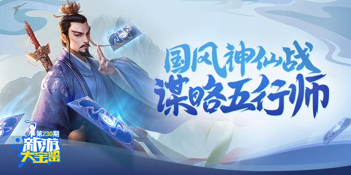 新游大宝鉴：国风神仙战！谋略五行师