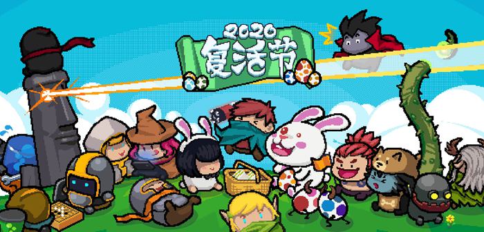 复活节版本来袭！ 元气骑士4月9日更新