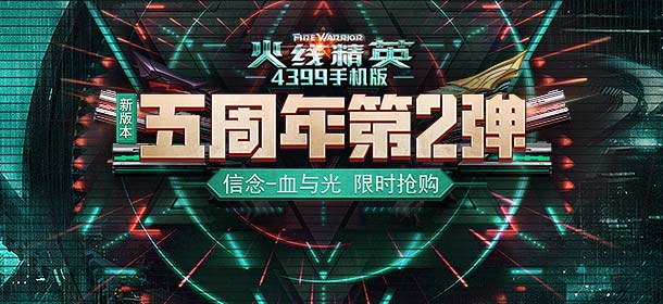 《火线精英ol》五周年第二弹 信念-血与光限时抢购！