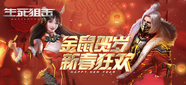 生死狙击新春狂欢 新地图新武器新系统开放