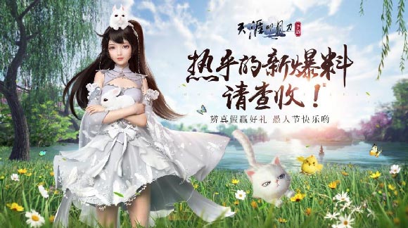 天涯明月刀愚人节爆料