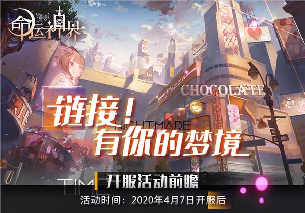 《命运神界:梦境链接》4月7日正式公测 入梦之境重塑真实