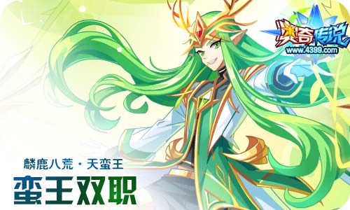 奥奇传说04.10更新 天蛮王双职突破