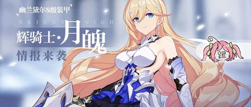 S级女武神「辉骑士·月魄」登场