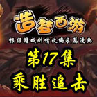 造梦西游5上古天帝篇漫画第17集：乘胜追击