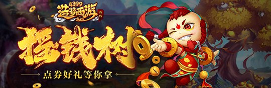 全新功能摇钱树震撼上线 造梦西游外传v4.2.8.1版本更新公告