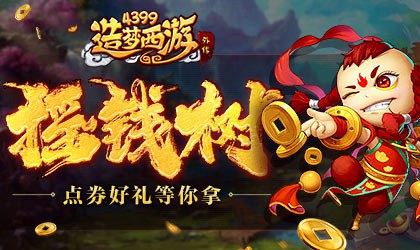 全新功能摇钱树震撼上线 造梦西游外传v4.2.8.1版本更新公告