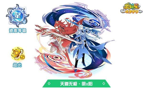 奥拉星天道无极阴x阳(超光）
