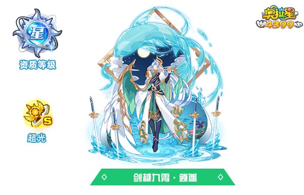 奥拉星剑越九霄逍遥