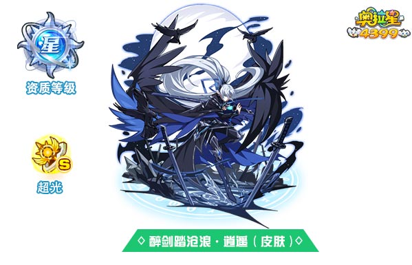 奥拉星醉剑踏沧浪逍遥（皮肤）