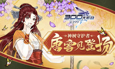 300大作战