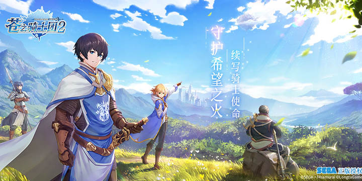 不灭的紫阳花传说，骑士们的崭新篇章，《苍之骑士团2》4月10日开启测试