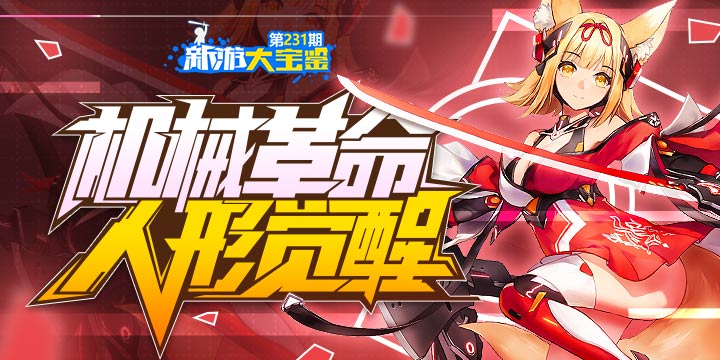 新游大宝鉴：机械革命 人形觉醒