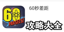 60秒差距攻略大全汇总 60秒差距手游必看攻略秘籍