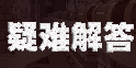 60秒差距手游卡在页面进不去怎么办 黑屏解决方法