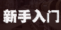 60秒差距手游新手注意事项 新手攻略