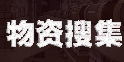 60秒差距手游开局怎么搜集更多物资 60秒差距进阶攻略