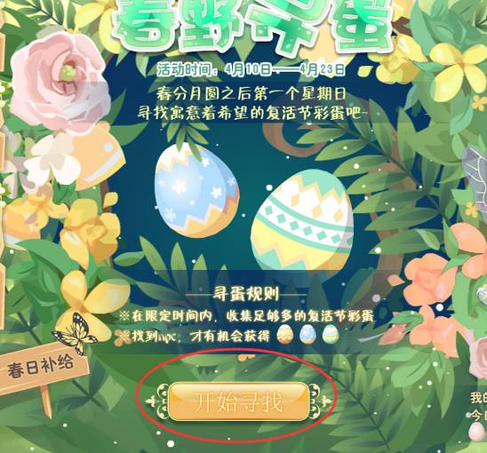 小花仙春野寻蛋活动攻略