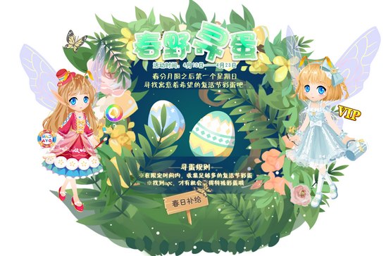 小花仙春野寻蛋活动攻略