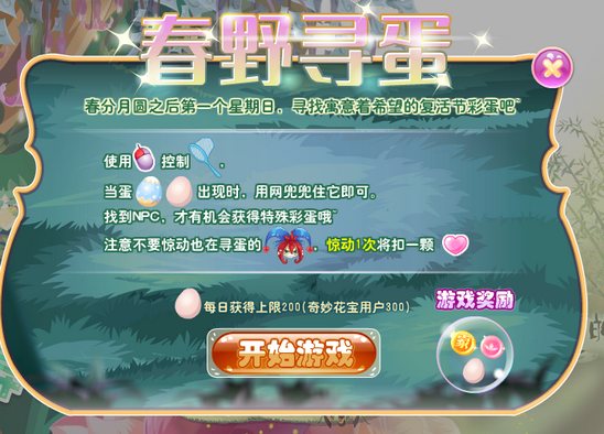 小花仙春野寻蛋活动攻略