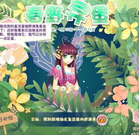 小花仙春野寻蛋活动攻略