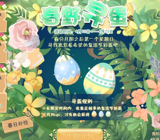 小花仙春野寻蛋活动攻略