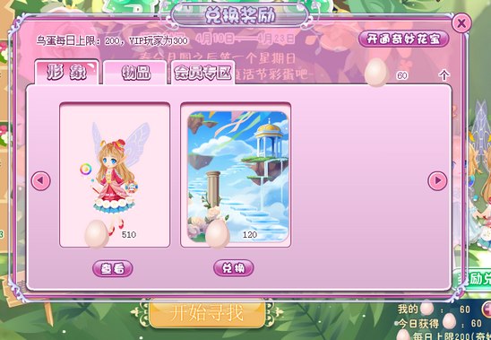 小花仙春野寻蛋活动攻略