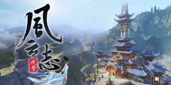 想修仙不想跑环？加入《代号风云志》来一段奇遇如何！