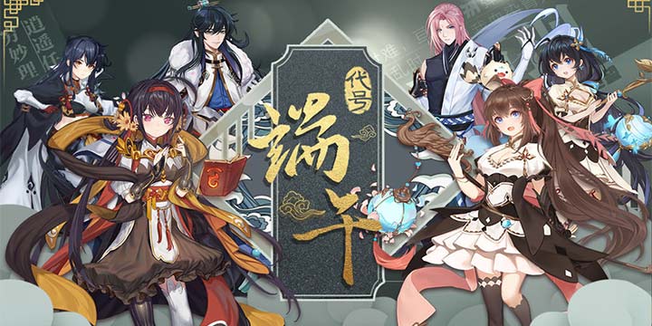 策略卡牌手游《代号：端午》开测，界魔降临！