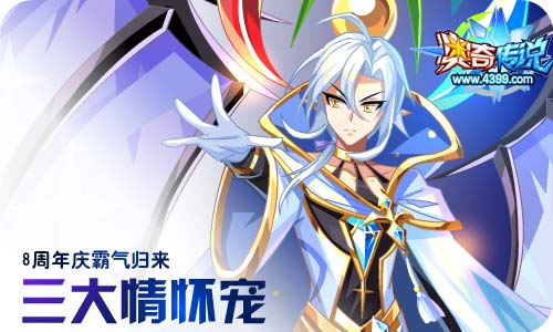 奥奇传说04.17更新 8周年庆预热
