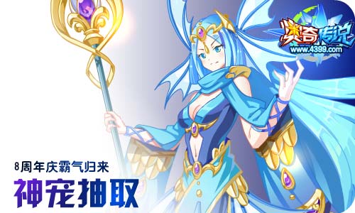 奥奇传说04.17更新 8周年庆预热