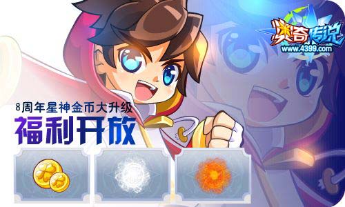 奥奇传说04.17更新 8周年庆预热