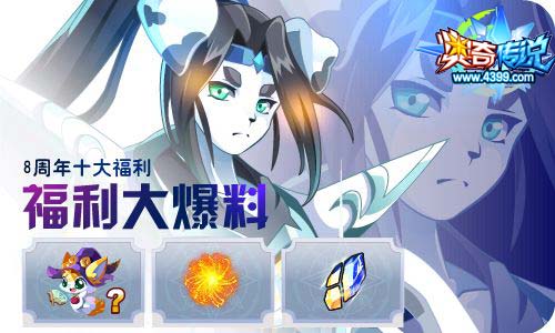 奥奇传说04.17更新 8周年庆预热
