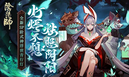阴阳师4月15日更新：全新SP阶式神浮世青行灯降临