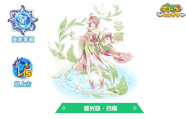 奥拉星春光晓谷雨