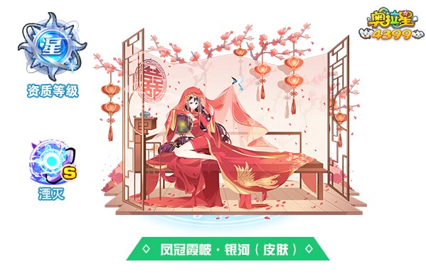 奥拉星凤冠霞帔银河（皮肤）