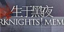 明日方舟「生于黑夜」限时纪念活动介绍