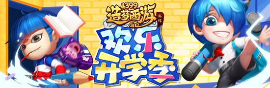 开学季活动上线 造梦西游外传v4.2.8.2版本更新公告