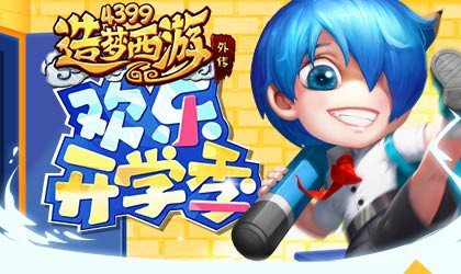 开学季活动上线  造梦西游外传v4.2.8.2版本更新公告