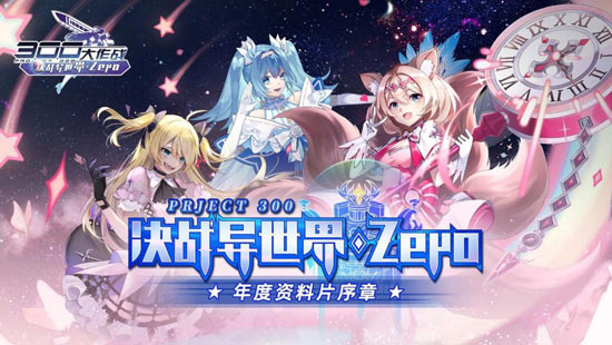 300大作战