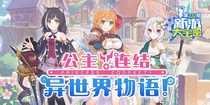 新游大宝鉴：异世界物语！公主连结
