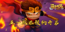 《造梦西游外传》五一大版本预约开启，新服新英雄抢先看