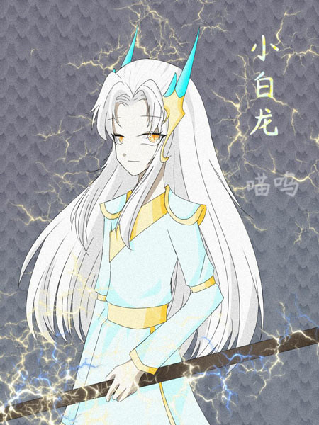 上古天帝篇绘画小白龙