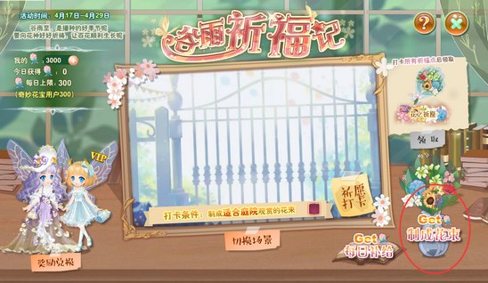 小花仙谷雨祈福记活动攻略